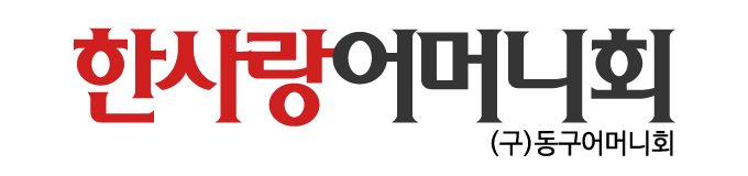 한사랑어머니회로고