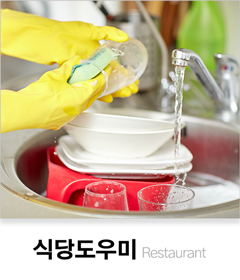 식당도우미